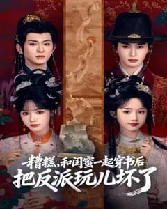 糟糕!和闺蜜一起穿书后把反派玩坏了