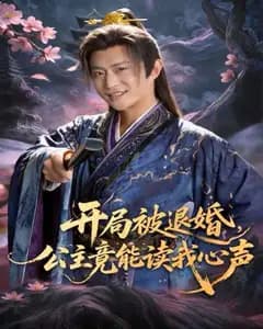 开局被退婚,公主竟能读我心声
