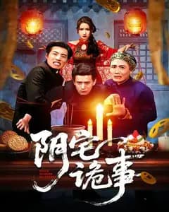 阴宅诡事