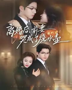 离婚后,前妻哭成了烧水壶