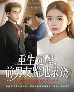 重生归来绝不再做恋爱脑,重生觉醒,前男友跪地求饶