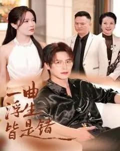 一曲浮生皆是(被伤八年,真千金选择不再忍耐