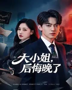 大小姐,后悔晚了
