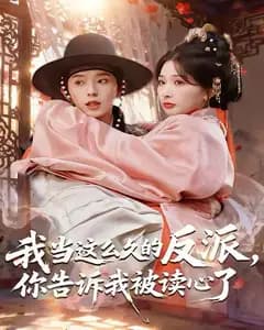 我当这么久的反派,你告诉我被读心了