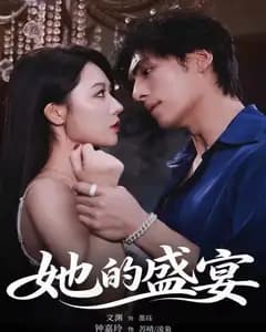 她的盛宴(2026