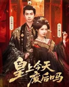 皇上今天废后吗(凤榻难辞