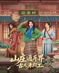 山庄通异界古人来打工
