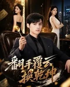 翻手覆云换乾坤
