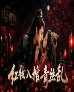 红妆入棺青丝乱