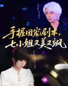团宠七小姐:又美又飒