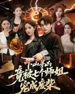 下山寻凶,竟被七个师姐宠成废柴