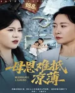 退回18块8红包后女儿破防了,母恩难抵凉薄