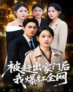 被赶出家门后,我爆红全网