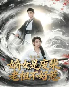 嫡女是废柴老祖不好惹第五部