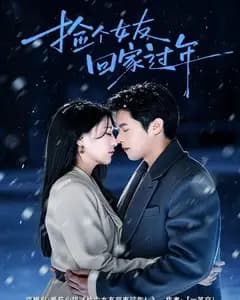 捡个女友回家过年