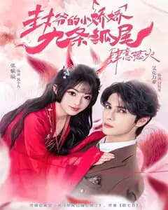 封爷的小娇娇九条狐尾肆意惹火(你尾巴缠上我了