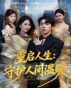 重启人生:守护人间温暖