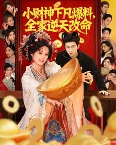 小财神下凡爆料,全家逆天改命