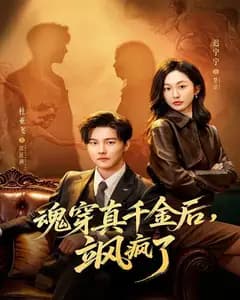 魂穿真千金后,飒疯了(魂穿真千金后,她掀桌了