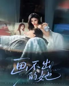 画不出的她