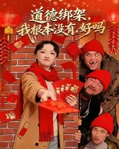 道德绑架,我根本没有,好吗