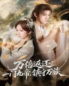 万倍返还:一门九帝,镇守万族