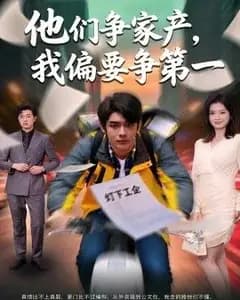 他们争家产,我偏要争第一
