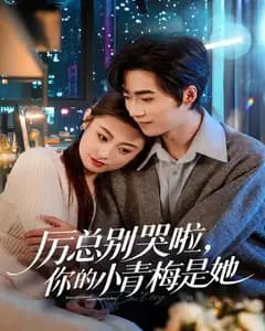 厉总别哭啦,你的小青梅是她