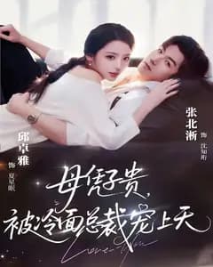 母凭子贵,被冷面总裁宠上天(豪门月嫂竟是总裁白月光