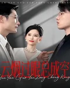 云烟过眼总成空