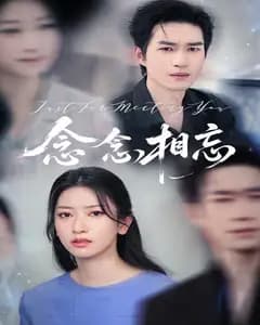念念相忘,焚心不候