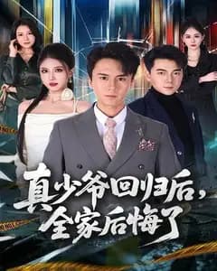 真少爷回归后,全家后悔了