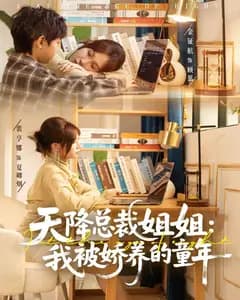 天降总裁姐姐:我被娇养的童年