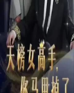 天榜女高手,你马甲掉了