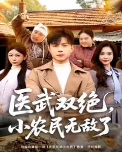 医武双绝,小农民无敌了