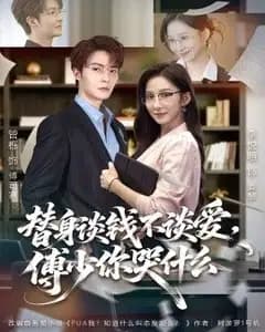替身谈钱不谈爱,傅少你哭什么(别谈恋爱,姐只想搞事业