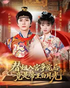 替姐入宫争宠后,竟是帝王白月光