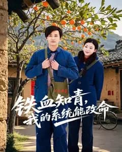 铁血知青,我的系统能改命