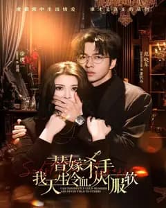 替嫁杀手:我天生冷血,从不服软(替嫁入局:我生来难驯,从不服软