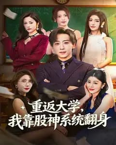 重返大学,我靠股神系统翻身