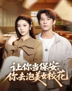 让你当保安,你去泡美女校花