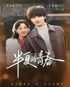 半夏的青春