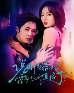 说好假结婚霍总怎么动真格了