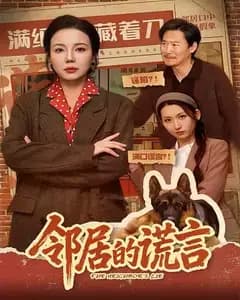 邻居的谎言