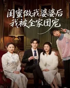 闺蜜成我婆婆,全家把我团宠