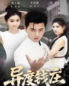 异度钱庄