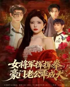 女将军挥挥拳,豪门老公乖成犬