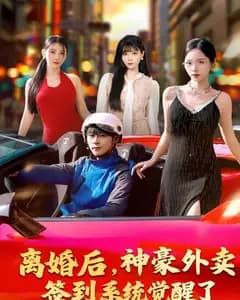 离婚后,神豪外卖签到系统觉醒了