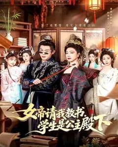女帝请我教书,学生是公主殿下