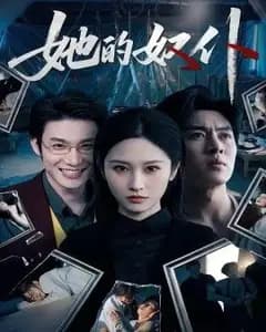 她的奴仆
